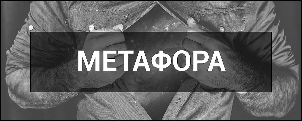 Що таке метафора: визначення, приклади та види Що таке метафора: визначення, приклади та види