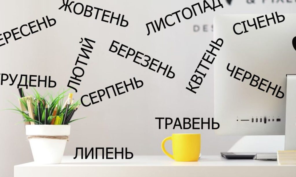 Як вивчити всі українські місяці легко й швидко
