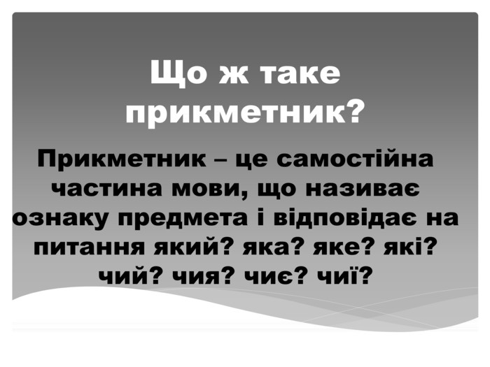 Що таке прикметник: правила, питання та приклади Що таке прикметник: правила, питання та приклади